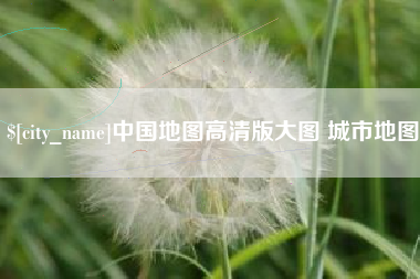 延安中国地图高清版大图 城市地图