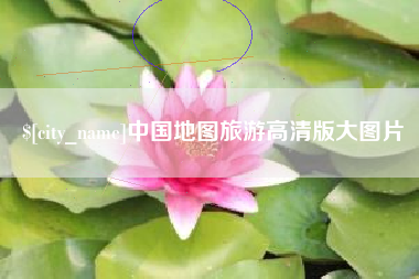 延安中国地图旅游高清版大图片