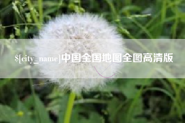 延安中国全国地图全图高清版
