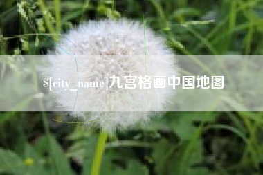 延安九宫格画中国地图