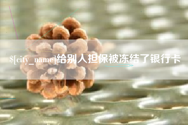 延安给别人担保被冻结了银行卡
