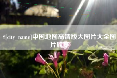 延安中国地图高清版大图片大全图片欣赏