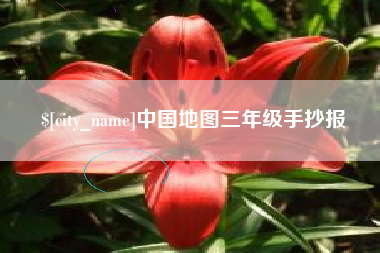 延安中国地图三年级手抄报