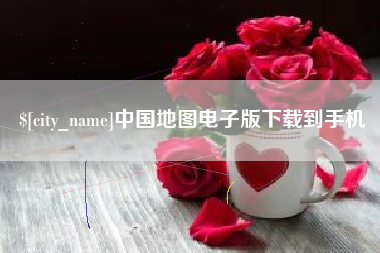 延安中国地图电子版下载到手机