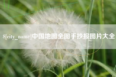 延安中国地图全图手抄报图片大全