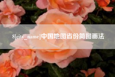 延安中国地图省份简图画法