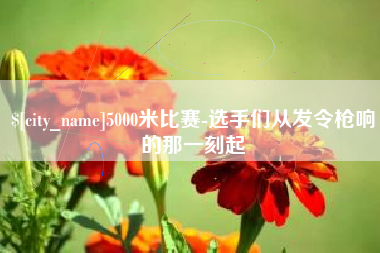 延安5000米比赛-选手们从发令枪响的那一刻起