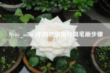 延安中国地图图片简笔画步骤