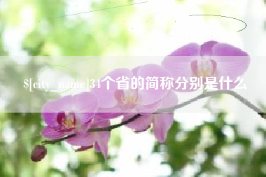 延安34个省的简称分别是什么