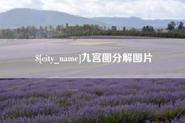 延安九宫图分解图片