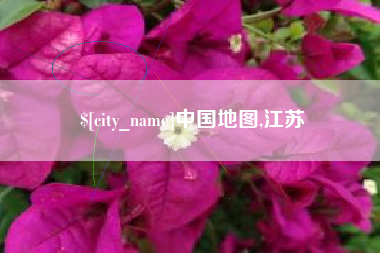延安中国地图,江苏