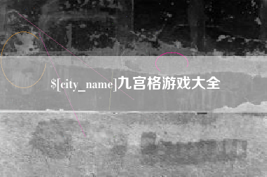 延安九宫格游戏大全