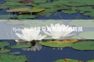 延安北京消防报名消防员