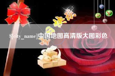 延安中国地图高清版大图彩色