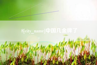 延安中国几金牌了