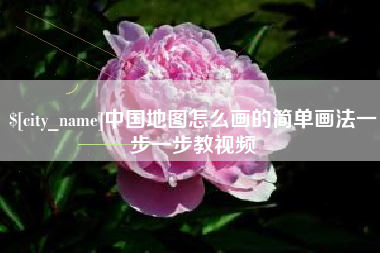 延安中国地图怎么画的简单画法一步一步教视频