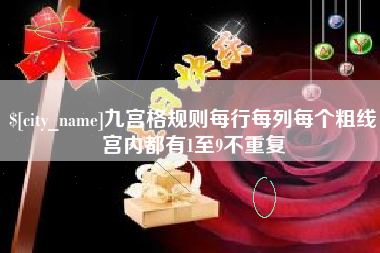 延安九宫格规则每行每列每个粗线宫内都有1至9不重复