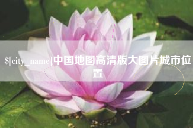 延安中国地图高清版大图片城市位置