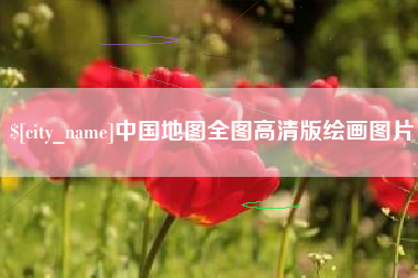 延安中国地图全图高清版绘画图片