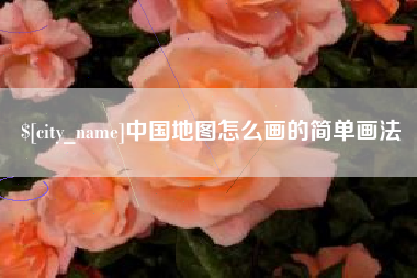 延安中国地图怎么画的简单画法