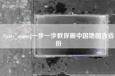 延安一步一步教你画中国地图含省份