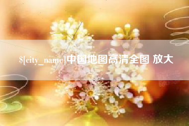 延安中国地图高清全图 放大