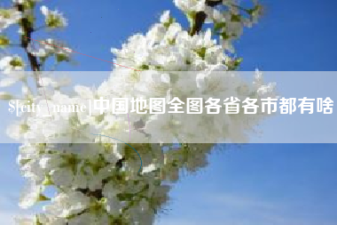 延安中国地图全图各省各市都有啥