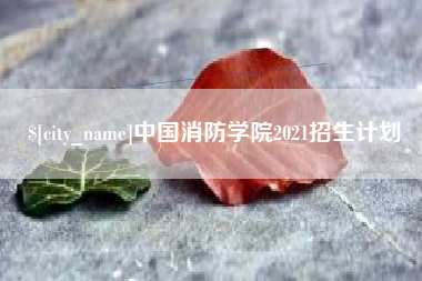 延安中国消防学院2021招生计划