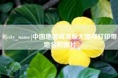 延安中国地图高清版大图可打印带地名的图片