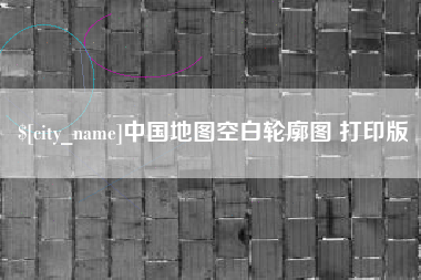 延安中国地图空白轮廓图 打印版