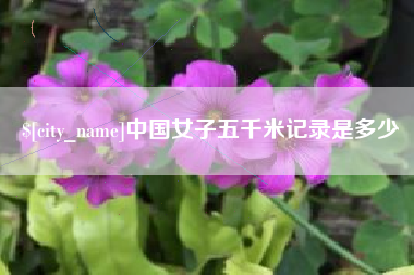 延安中国女子五千米记录是多少