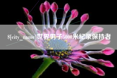 延安世界男子5000米纪录保持者