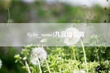 延安九宫图位置