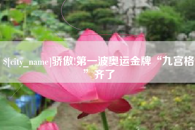 延安骄傲!第一波奥运金牌“九宫格”齐了