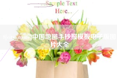 延安中国地图手抄报模板电子版图片大全