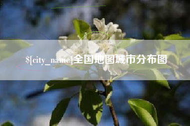 延安全国地图城市分布图