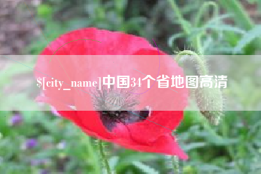延安中国34个省地图高清