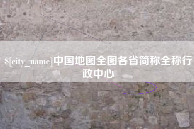 延安中国地图全图各省简称全称行政中心