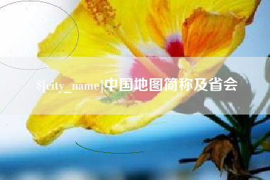 延安中国地图简称及省会