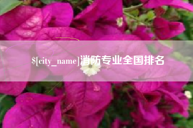 延安消防专业全国排名