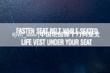 延安中国地图哪个方向是北