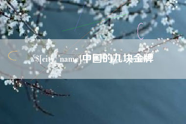 延安中国的九块金牌