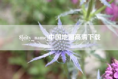 延安中国地图高清下载