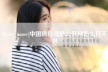 延安中国执行信息公开网怎么打不开