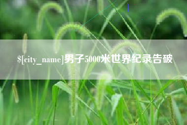 延安男子5000米世界纪录告破