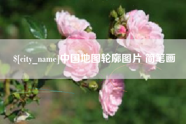 延安中国地图轮廓图片 简笔画