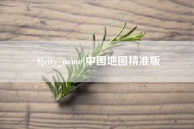 延安中国地图精准版