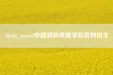 延安中国消防救援学院官网招生
