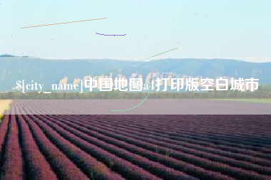 延安中国地图a4打印版空白城市