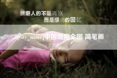 延安中国地图全图 简笔画